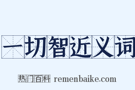 一切智近义词是什么意思的图片